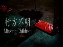 Succès et Trophées de Missing Children | 行方不明