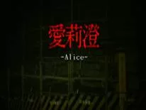 Astuces de Alice | 愛莉澄 pour PC